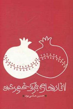 انارهای ترک‌خورده