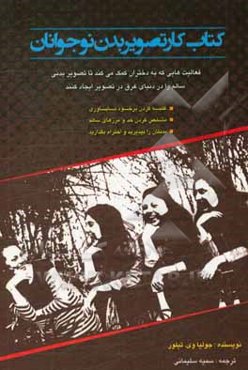 کتاب کار تصویر بدن نوجوانان: فعالیت‌هایی که به دختران کمک می‌کند تا تصویر بدنی سالم را در دنیای غرق در تصویر ایجاد کنند ...