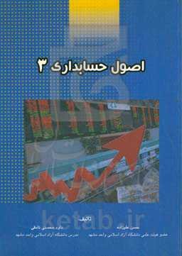 اصول حسابداری ۳