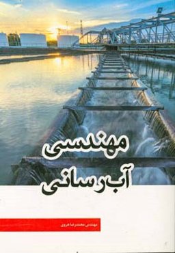 مهندسی آب‌رسانی