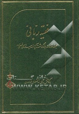 فقیه ربانی: مجموعه مقالات بزرگداشت آیه‌الله میرزاعلی فلسفی (ره)