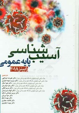 آسیب‌شناسی پایه عمومی رابینز 2018