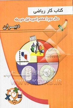 کتاب کار ریاضی سال دوم (هشتم) دوره اول متوسطه