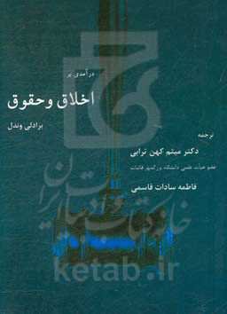 درآمدی بر اخلاق و حقوق