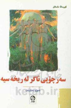 سەرچووپی ئاگر لە ریخەسیە