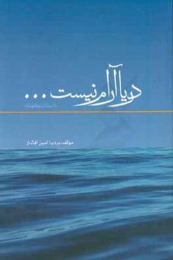 دریا آرام نیست