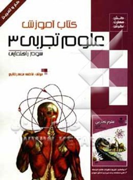 آموزش، کار و تمرین علوم تجربی 3 سوم راهنمایی