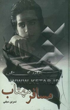 مسافر مهتاب