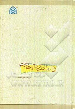 نقد آراء ابن تیمیه در آیات ولایت