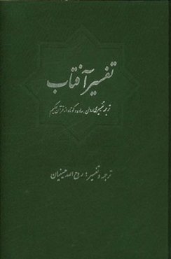 تفسیر آفتاب: ترجمه - تفسیری روان، ساده و کوتاه از قرآن حکیم