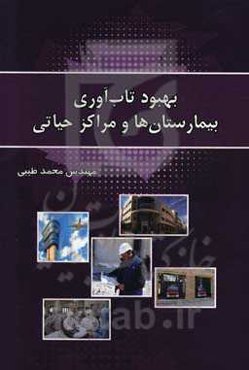 بهبود تاب‌آوری بیمارستان‌ها و مراکز حیاتی