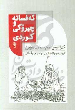 ئه‌فسانه و چیروکی کوردی