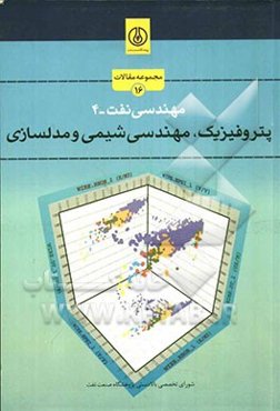 پتروفیزیک، مهندسی شیمی و مدلسازی