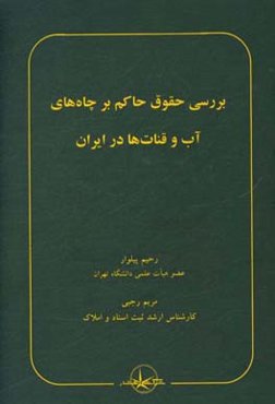 بررسی حقوق حاکم بر چاه‌های آب و قنات‌ها در ایران