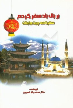 بر بال باد سفر کردم