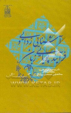 آشنایی زدایی و فرآیند پویایی زبان