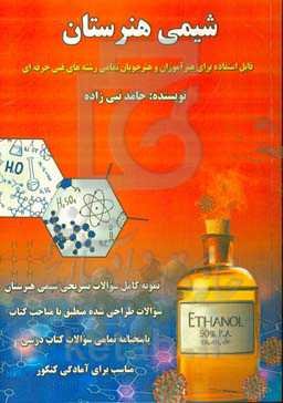 شیمی هنرستان