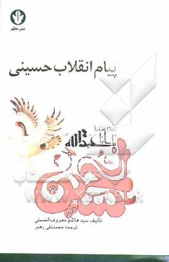 پیام انقلاب حسینی