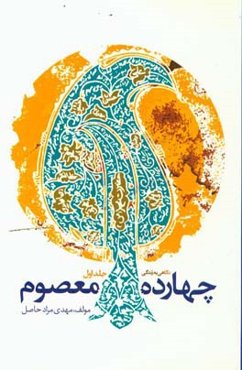 نگاهی به زندگی چهارده معصوم