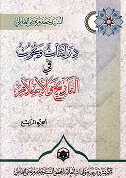 دراسات و بحوث فی ‌التاریخ و الاسلام
