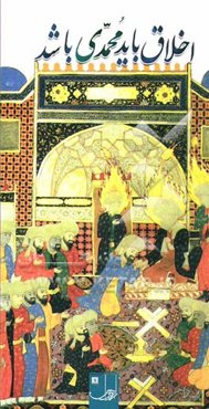 اخلاق باید محمدی باشد: گوشه‌هایی از سیره‌ی نبوی در بیان رهبر معظم انقلاب