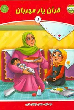 قرآن یار مهربان