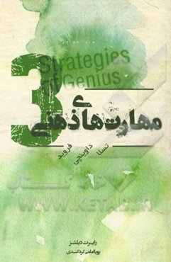 مهارت‌های ذهنی: فروید، داوینچی، تسلا