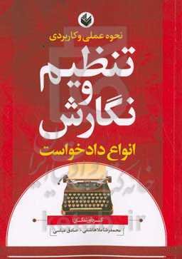 نحوه عملی و کاربردی تنظیم نگارش انواع دادخواست