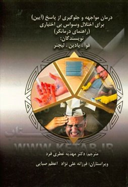 درمان مواجهه و جلوگیری از پاسخ (آیین) برای اختلال وسواس بی‌اختیاری (کتاب راهنمای درمانگر)