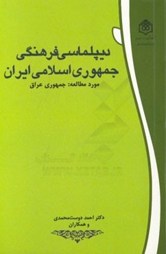 دیپلماسی فرهنگی جمهوری اسلامی ایران مورد مطالعه: جمهوری عراق