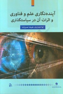 آینده‌نگاری علم و فناوری و اثرات آن در سیاستگذاری
