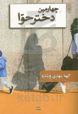 چهارمین دختر حوا