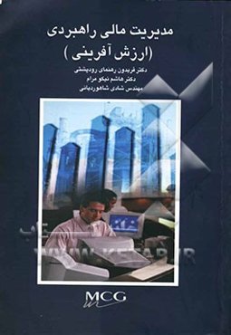 مدیریت مالی راهبردی (ارزش‌آفرینی)