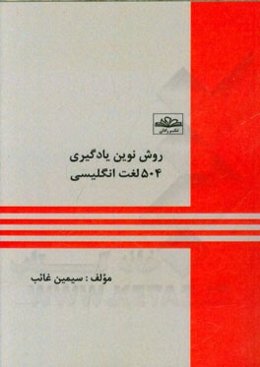 روش نوین یادگیری 504 لغت انگلیسی = A new method of learning 504 English word