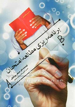 مطالعه، برنامه‌ریزی امتحان