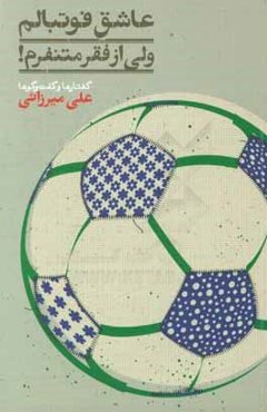 عاشق فوتبالم، ولی از فقر متنفرم! گفتارها و گفت‌و‌گوها