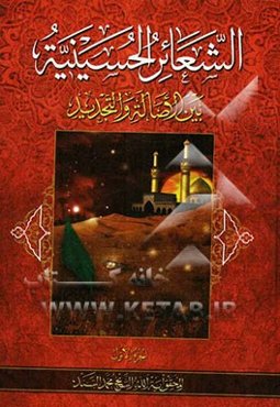 الشعائر الحسینیه: بین الاصاله و التجدید: بحوث المحقق آیه‌الله الشیخ محمد السند
