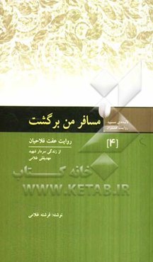 مسافر من برگشت: سردار شهید مهدیقلی غلامی به روایت همسرش عفت فلاحیان نجف‌آبادی