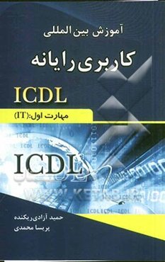 آموزش بین‌المللی کاربری رایانه ICDL: مهارت اول: (IT)