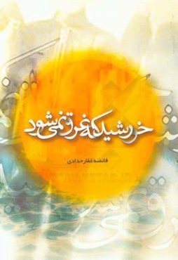 خورشید که غرق نمی‌شود: روایتی داستانی از زندگی غواص شهید محمد شمسی