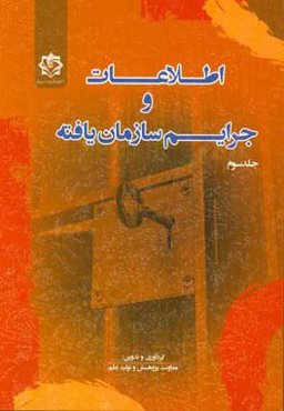 اطلاعات و جرایم سازمان‌یافته