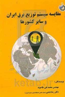 مقایسه سیستم توزیع برق ایران و سایر کشورها