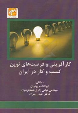 کارآفرینی و فرصت‌های نوین کسب و کار در ایران