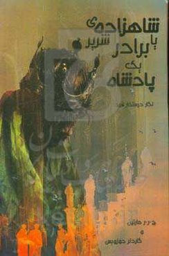 شاهزاده‌ی شریر یا برادر یک پادشاه