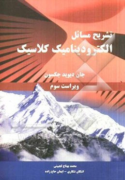 تشریح مسائل الکترودینامیک کلاسیک جان دیوید جکسون