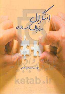 آموزش انتگرال‌گیری به زبان ساده