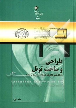 طراحی و ساخت تونل