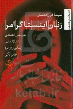 زنان اینستاگرام: خوانشی انتقادی از بازنمایی زندگی روزمره خانوادگی
