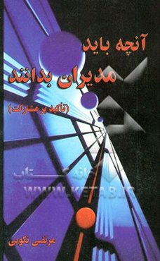 آنچه باید مدیران بدانند "تاکید بر مشارکت"