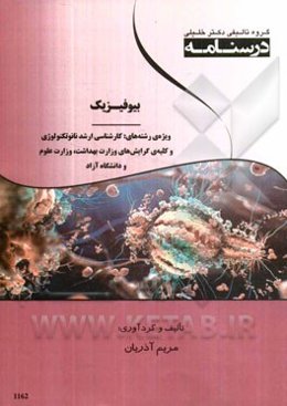 درسنامه بیوفیزیک ویژه رشته‌های کارشناسی ارشد نانوتکنولوژی و کلیه‌ی گرایش‌های وزارت بهداشت، وزارت علوم و دانشگاه آزاد